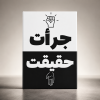 جرات،حقیقت