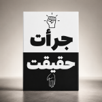 جرات،حقیقت