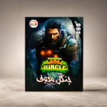 جنگل مخوف