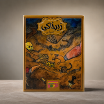 زیر خاکی
